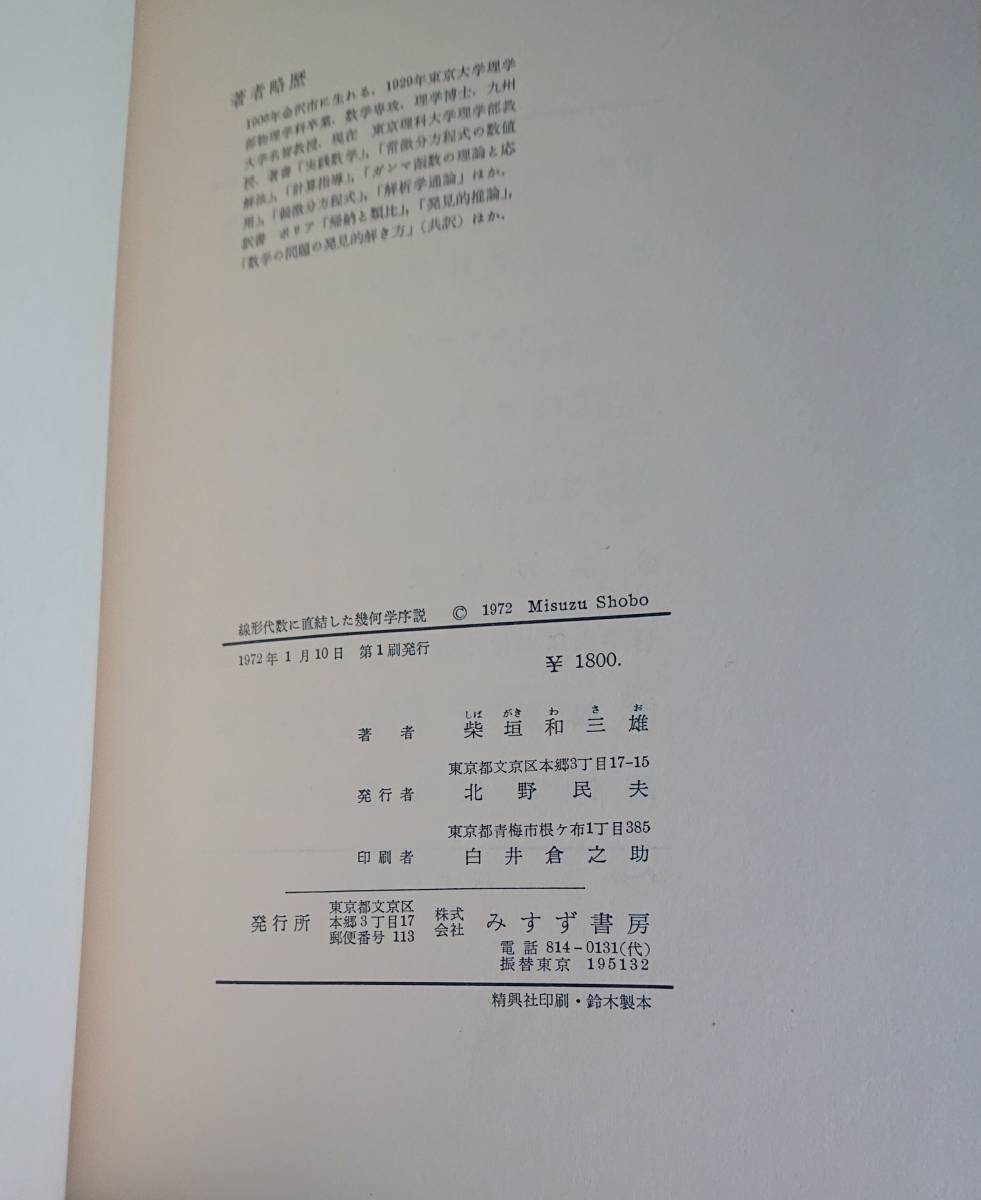 線形代数に直結した幾何学序説｜柴垣和三雄　1972年（初版）みすず書房　古書　数学 幾何学 線形代数 数学教育 _画像8
