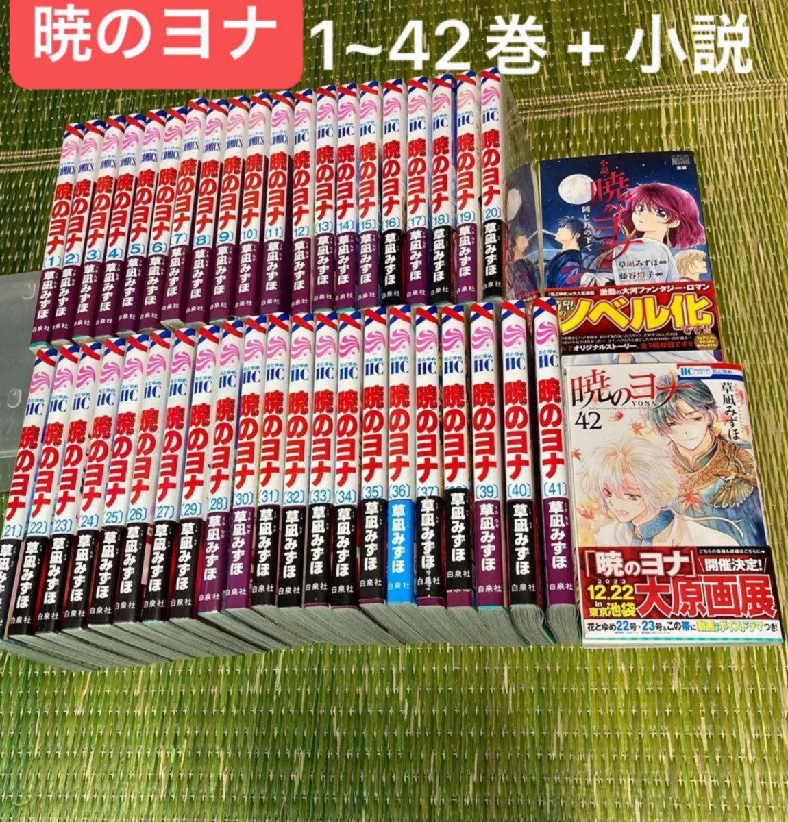 暁のヨナ　1~42巻 全巻セット　+ 小説　合計43冊セット　草凪 みずほ　ノベルズ　漫画コミック