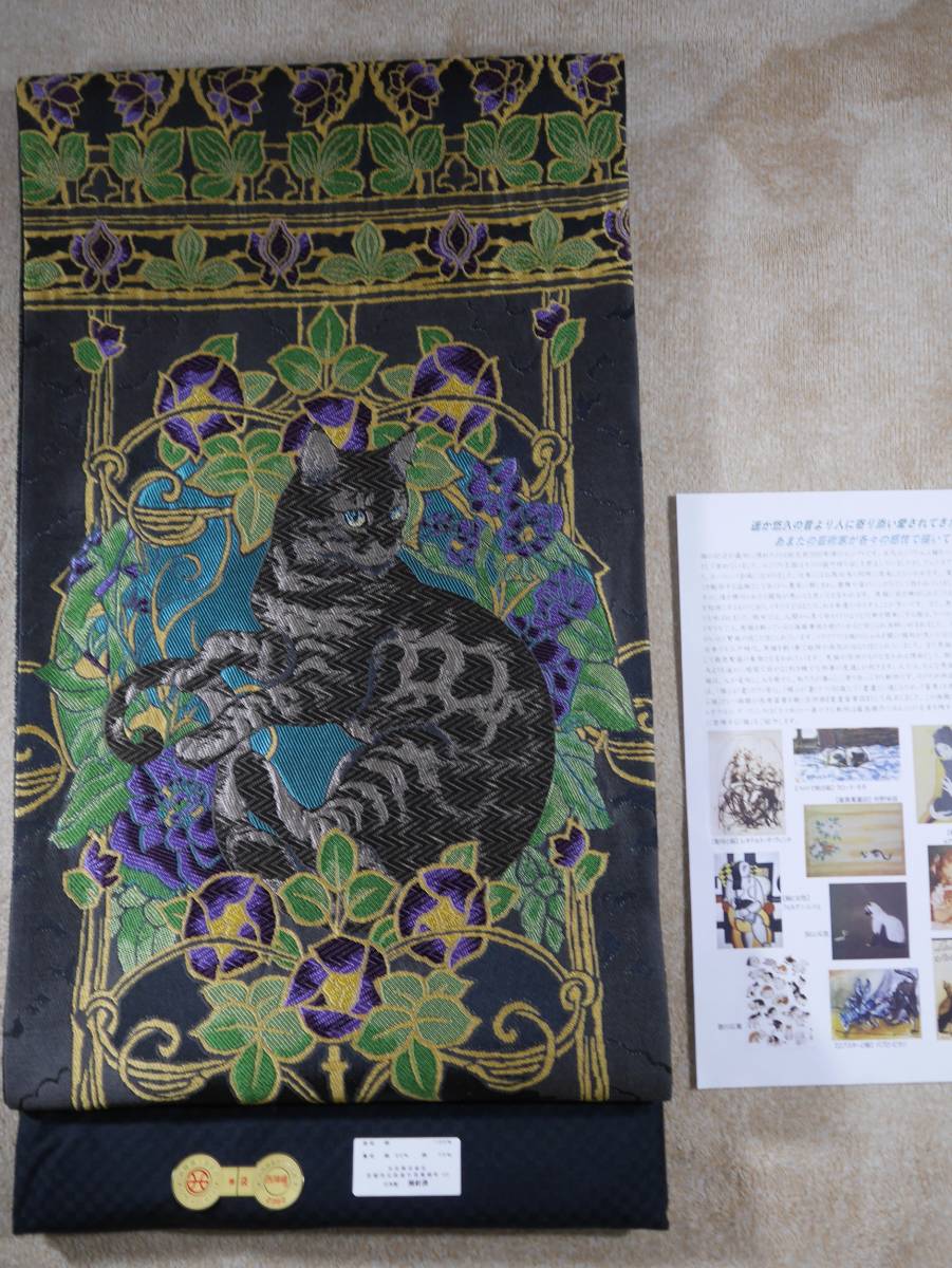 未仕立て新品 西陣織最高級袋帯 花壇の茶毛猫(ブルー地色バック) 黒地 六通総柄 正絹 お仕立て代込み 送料無料