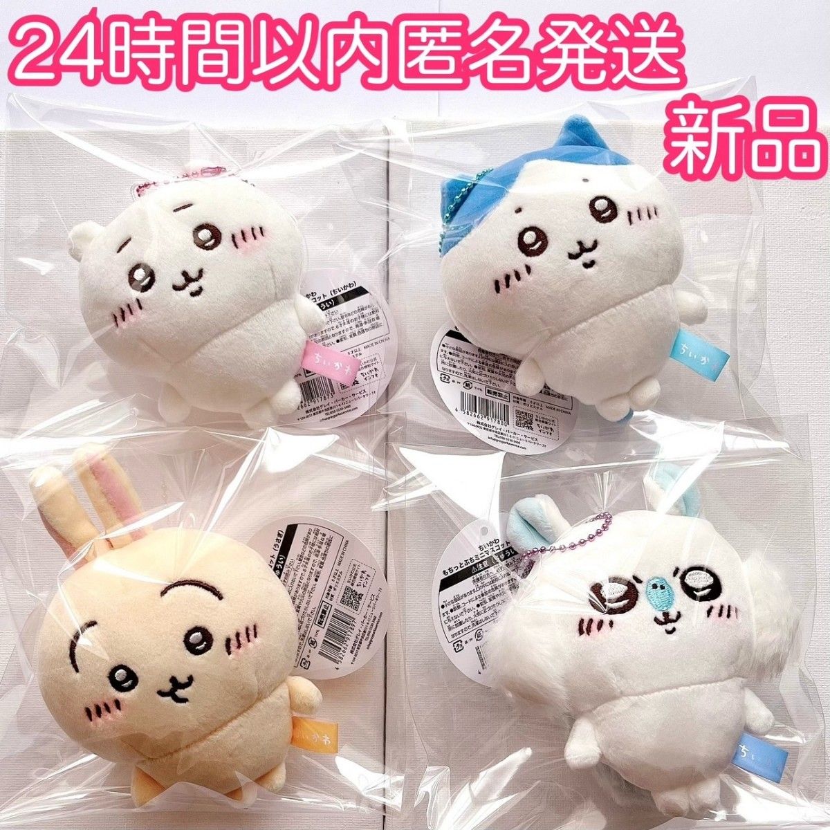 新品・未使用　ちいかわ　もちっとぷちミニマスコット　4点セット　ちいかわ　ハチワレ　うさぎ　モモンガ　 マスコット　もちっと