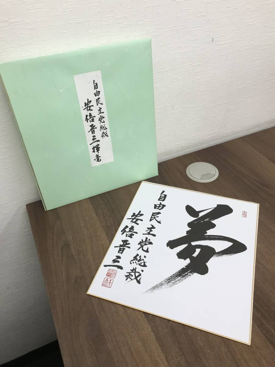 H885【１円スタート】自由民主党総裁 安倍晋三揮毫 『夢』 直筆 実筆 書画 サイン色紙_画像1