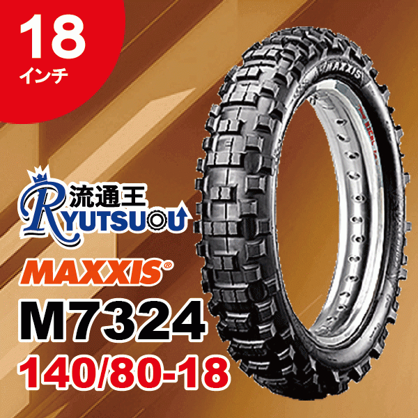 1本 MAXXIS モトクロス バイク タイヤ M7324R 140/80-18 70R TT マキシス リア用 MaxxEnduro 2023年製 法人宛送料無料_画像2