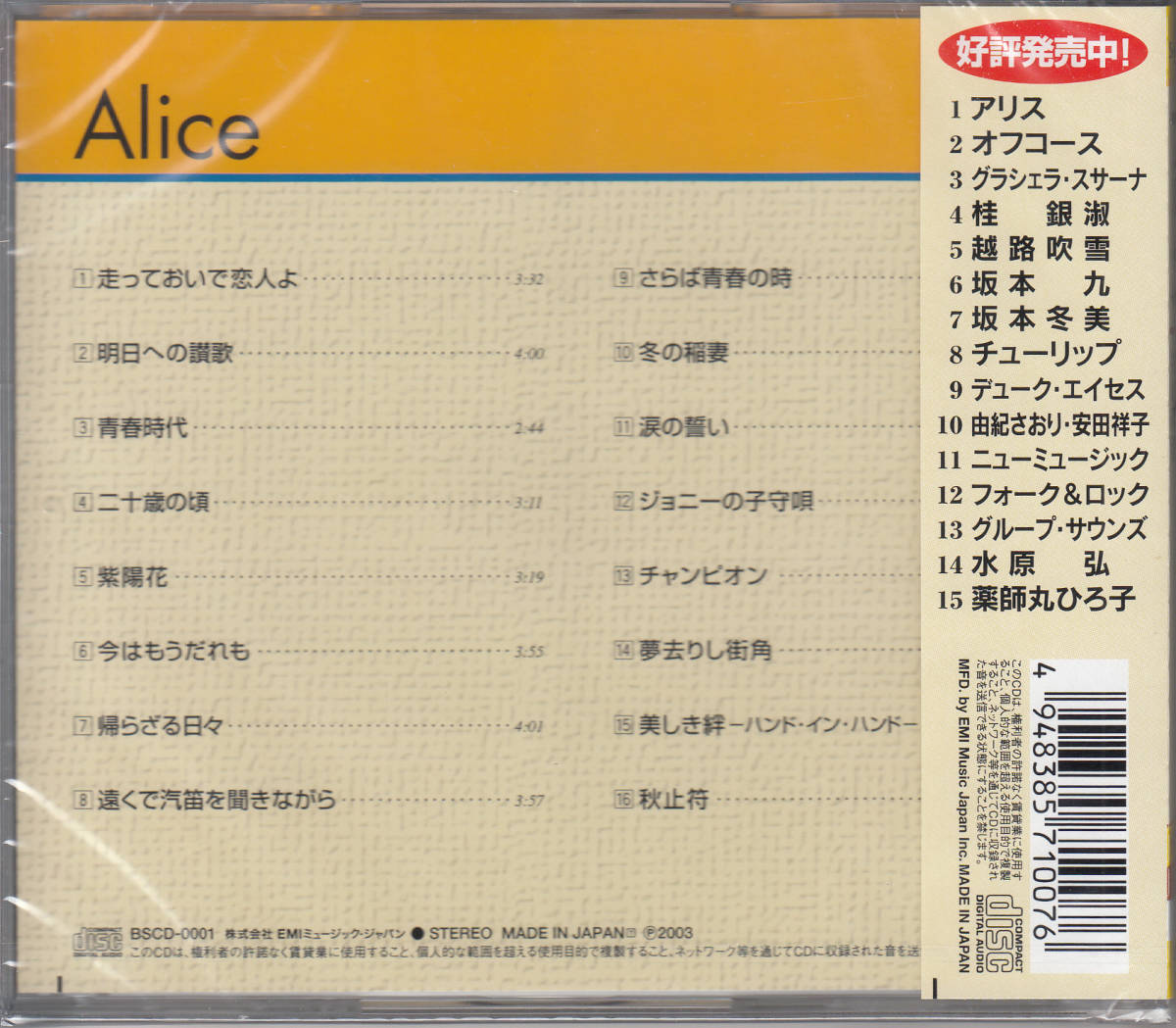 【新品・即決CD】アリス/ベスト・セレクション～今はもうだれも、冬の稲妻、チャンピオン 全16曲 BSCD1_画像2