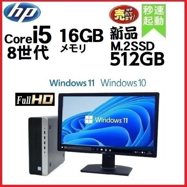 デスクトップパソコン 中古パソコン HP 8世代 Core i5 モニタセット メモリ16GB 新品SSD512GB office 600G4 Windows10 Windows11 0455a