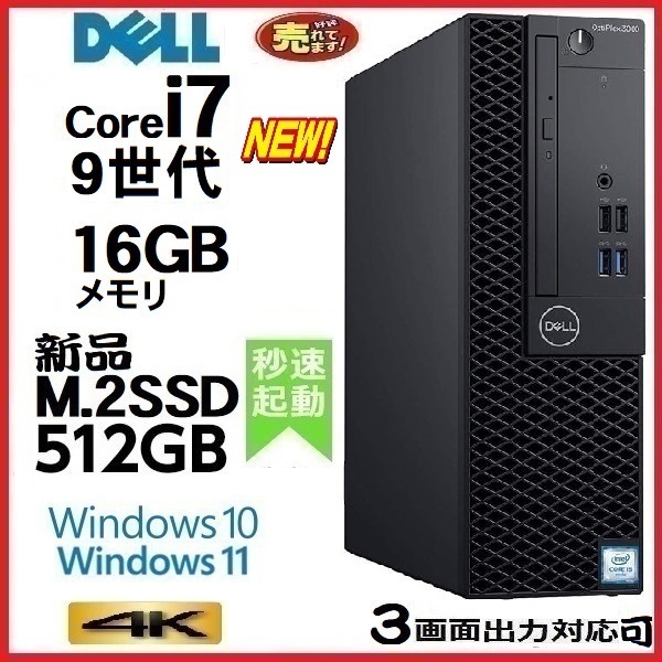 激安な 5070SF office 新品SSD512GB メモリ16GB i7 Core 第9世代 DELL 中古パソコン デスクトップパソコン Windows10 0506a 美品 Windows11 パソコン単体