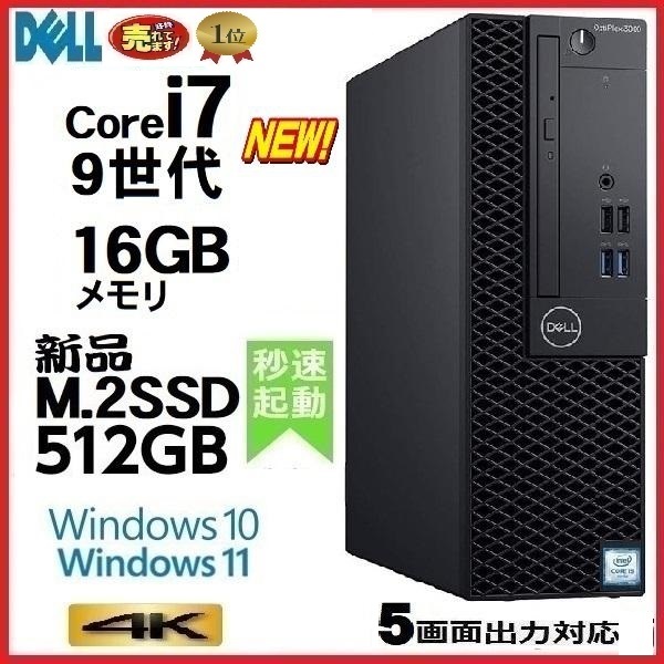 デスクトップパソコン 中古パソコン DELL 第9世代 Core i7 メモリ16GB 新品SSD512GB office 5070SF Windows10 Windows11 美品 1419a