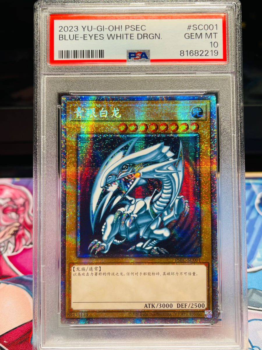 遊戯王 青眼の白龍 中国語　プリズマ　プリズマティックシークレット　PSA10_画像1