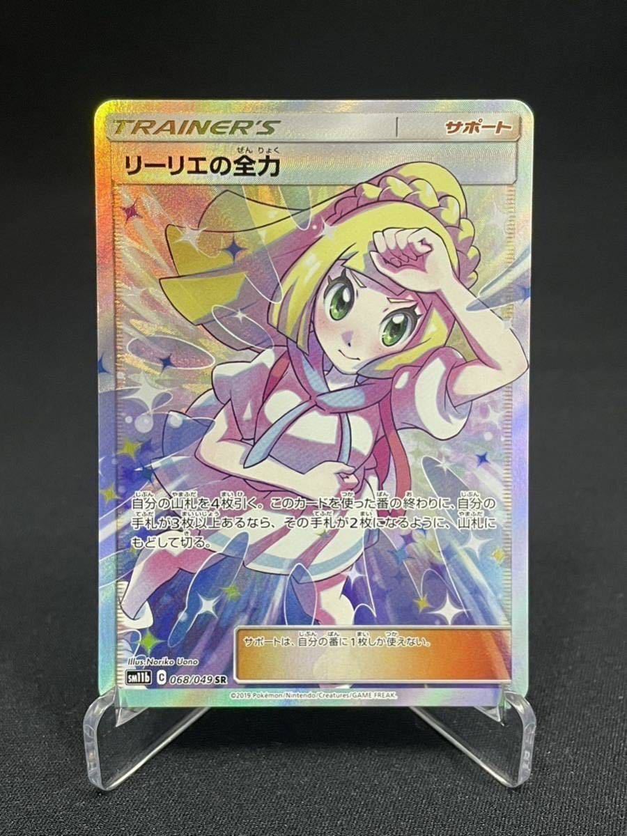 【1円】リーリエの全力 SR Lillie's Full Force SR sm11b ポケモンカード pokemon card ポケカ 美品
