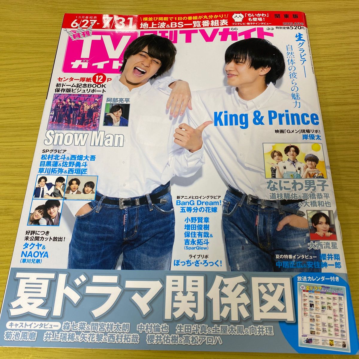 切り抜き★King & Prince 8p＋表紙 月刊ＴＶガイド関東版 2023年8月号より