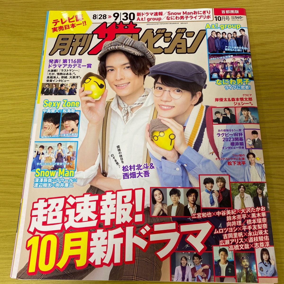 切り抜き★松村北斗＆西畑大吾 6p 月刊ザテレビジョン2023年10月号 SixTONES/なにわ男子 ノッキンオン・ロックドドア