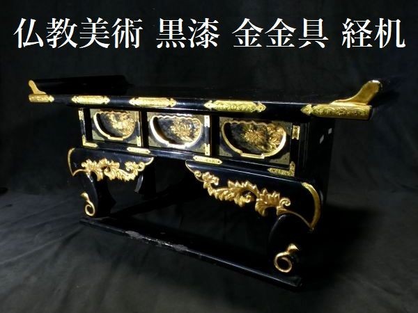 c1114 仏教美術 経机 黒漆 金金具 経机 寺院 写経机 仏閣 仏教 c1114 仏教美術 経机 黒漆 金金具 経机 寺院 写経机 仏閣 仏教