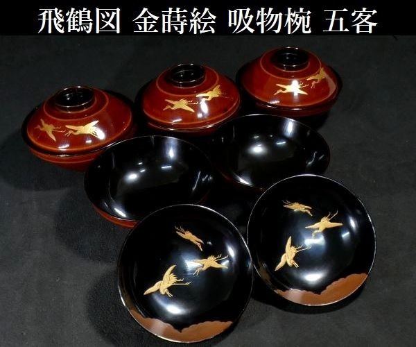 z339 金蒔絵 飛鶴図 吸物椀 五客 検 茶道 茶器 茶道具 懐石 椀