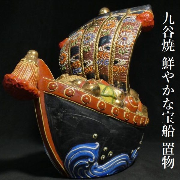 卸売 z337 鮮やかな九谷焼 宝船 置物 七福神 縁起物 仏教美術 陶磁器