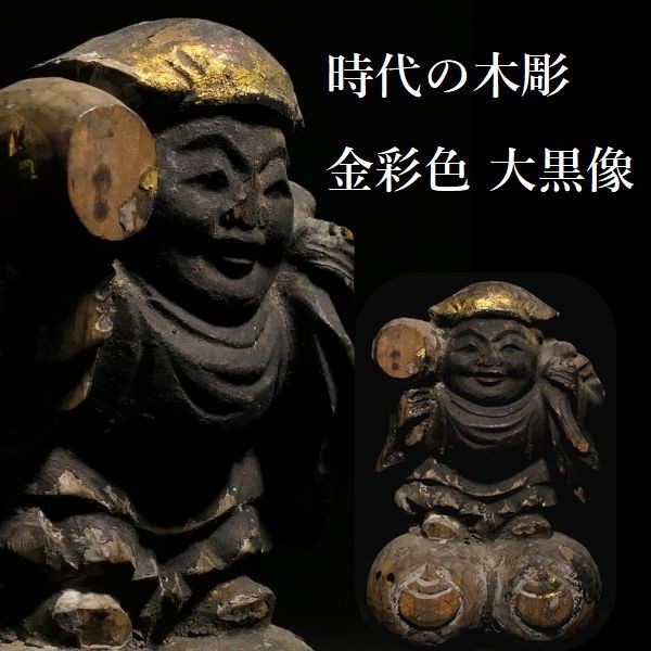 z354 時代物 木彫 金彩 大黒像 仏教美術 仏像 大黒様 七福神