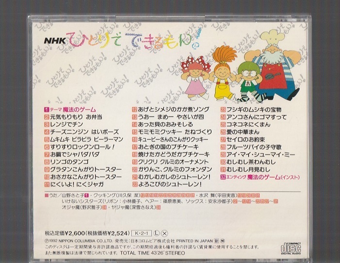 即決 送料込み NHK ひとりでできるもん！ 元気もりもりお弁当 おとぎの国のプチケーキ COCC-9509 廃盤CD 平田実音の画像2
