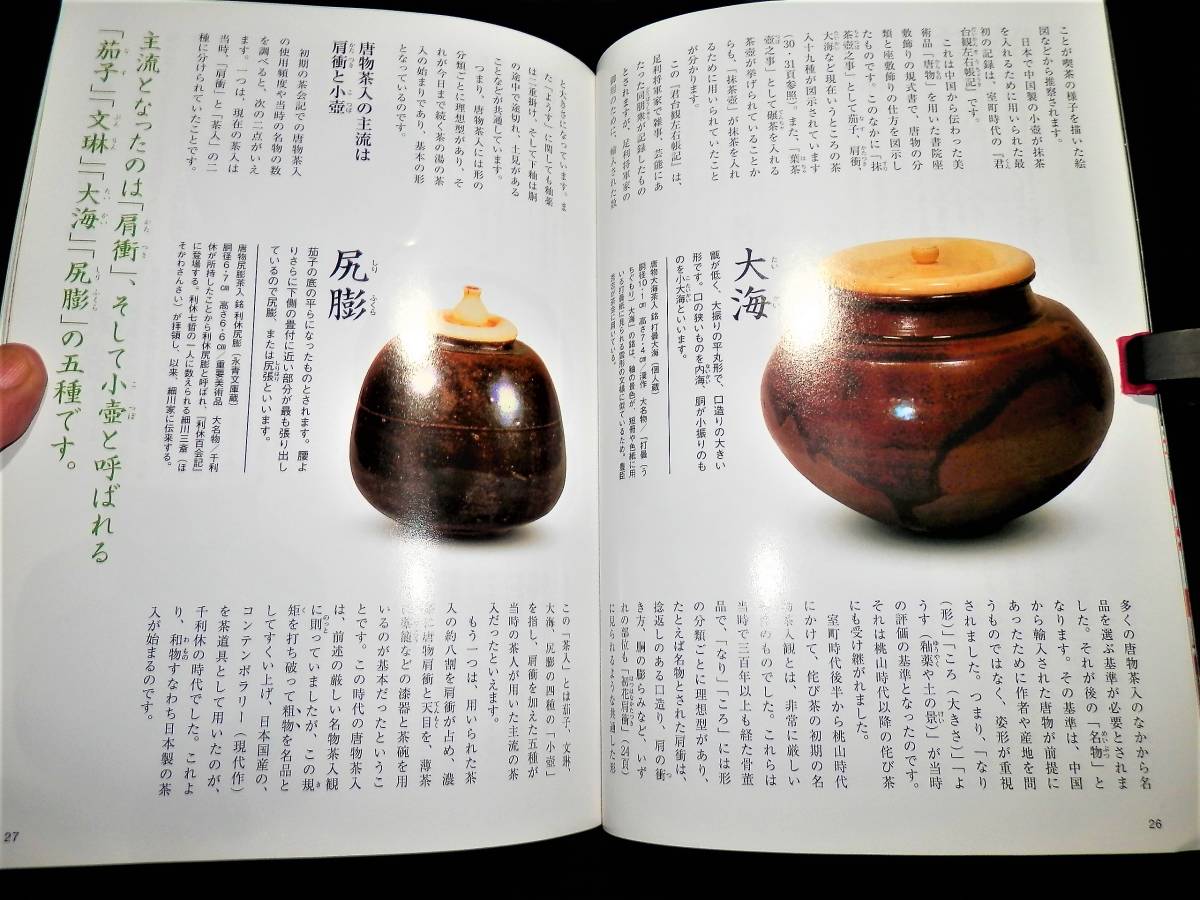 書籍/茶入.観賞手引-原寸大茶入で見る/唐物-肩衝.茄子.文琳.大海.尻膨/名品鑑賞/和物-千利休.遠州.織部/仕覆を誂える.北村徳斎帛紗店/茶道 -日本代購代Bid第一推介「Funbid」