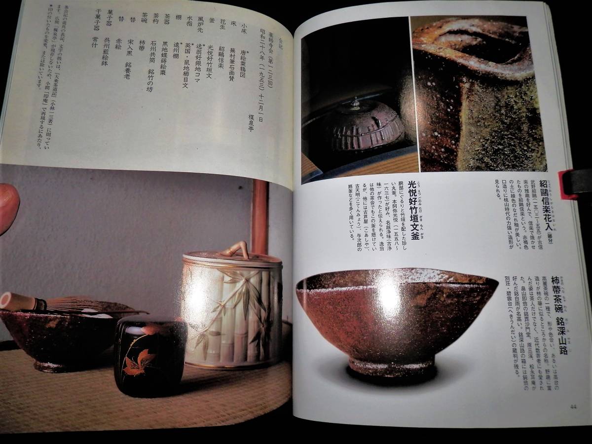 書籍/小林逸翁.の茶の湯/逸翁が愛した茶道具/逸翁の茶室-即庵.費隠.人我亭/道具組-茶碗.茶器.茶杓.水指.花生.釜.風炉先.棚/床間.掛軸/茶道_同ー柿蔕茶碗.銘.深山路/光悦好竹垣文釜/他