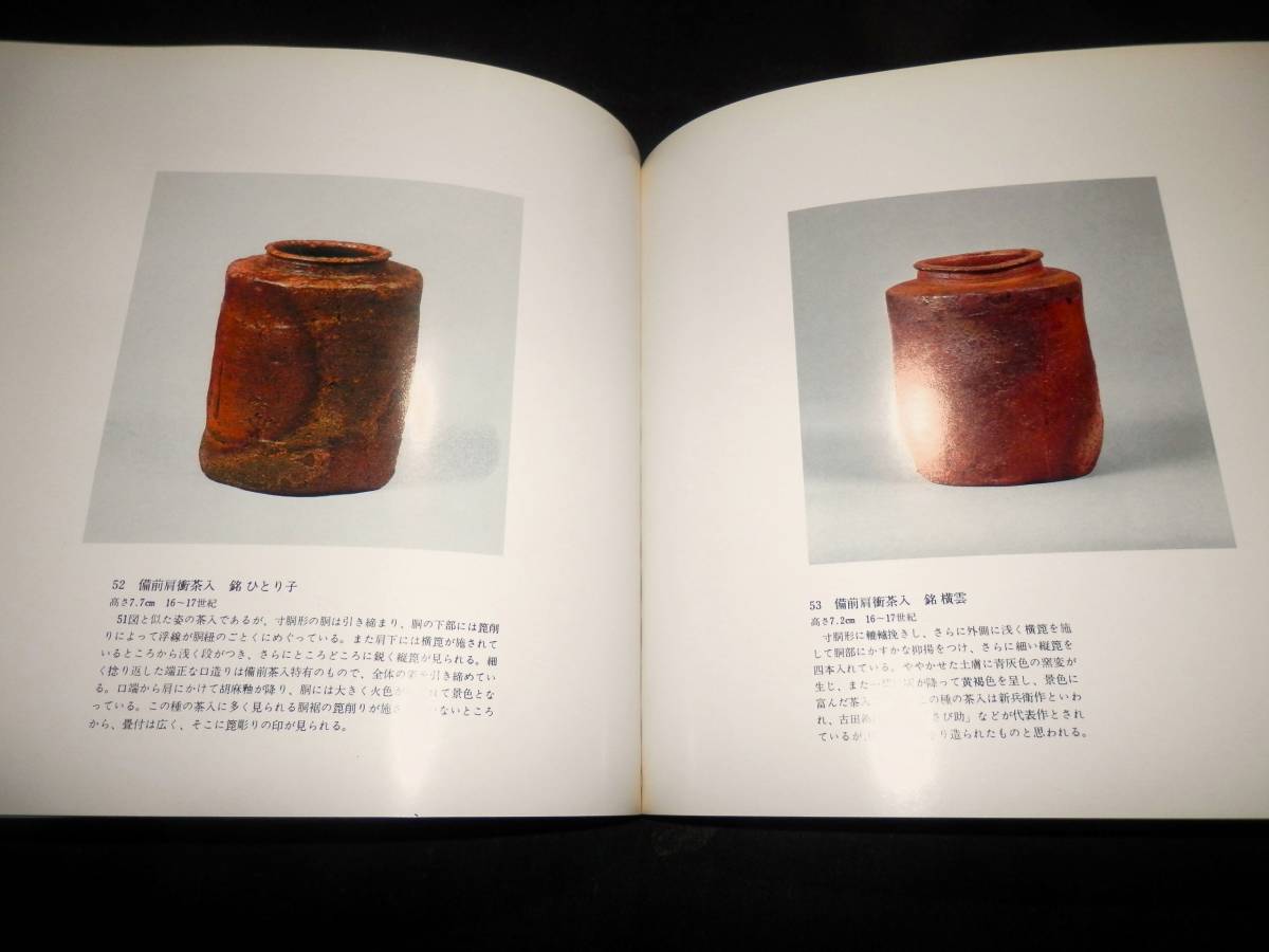 ◆図録/備前.の名陶/古備前.海揚り/壺.擂鉢.茶碗.茶入.水指.花生.香炉.振出.徳利.他/近代.現代の備前-大饗仁堂.金重陶陽.石井不老.他/茶道_●備前肩衝茶入.銘.ひとり子.16-17世紀／他