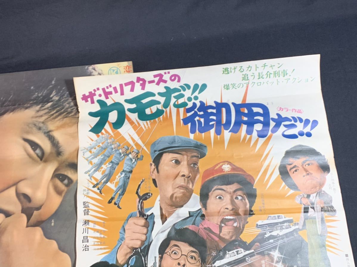 1000円〜■★昭和レトロ 映画ポスター 石原裕次郎 ドリフターズ カモだ御用だ 嵐を呼ぶ男 日活 映倫 B2 3枚 まとめokoy2207680★o9124_画像3