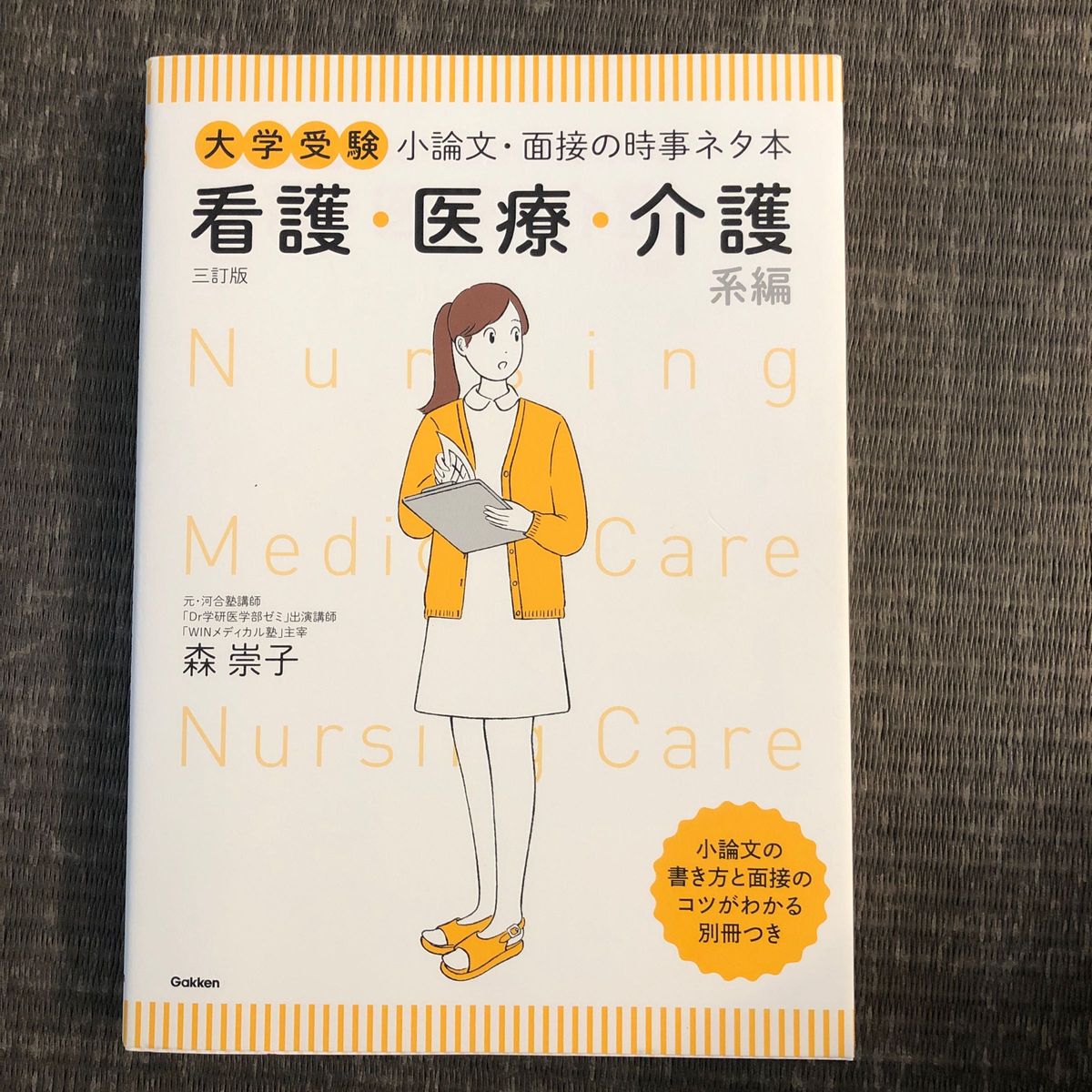 大学受験小論文・面接の時事ネタ本　看護・医療・介護系編 （大学受験） （３訂版） 森崇子／著