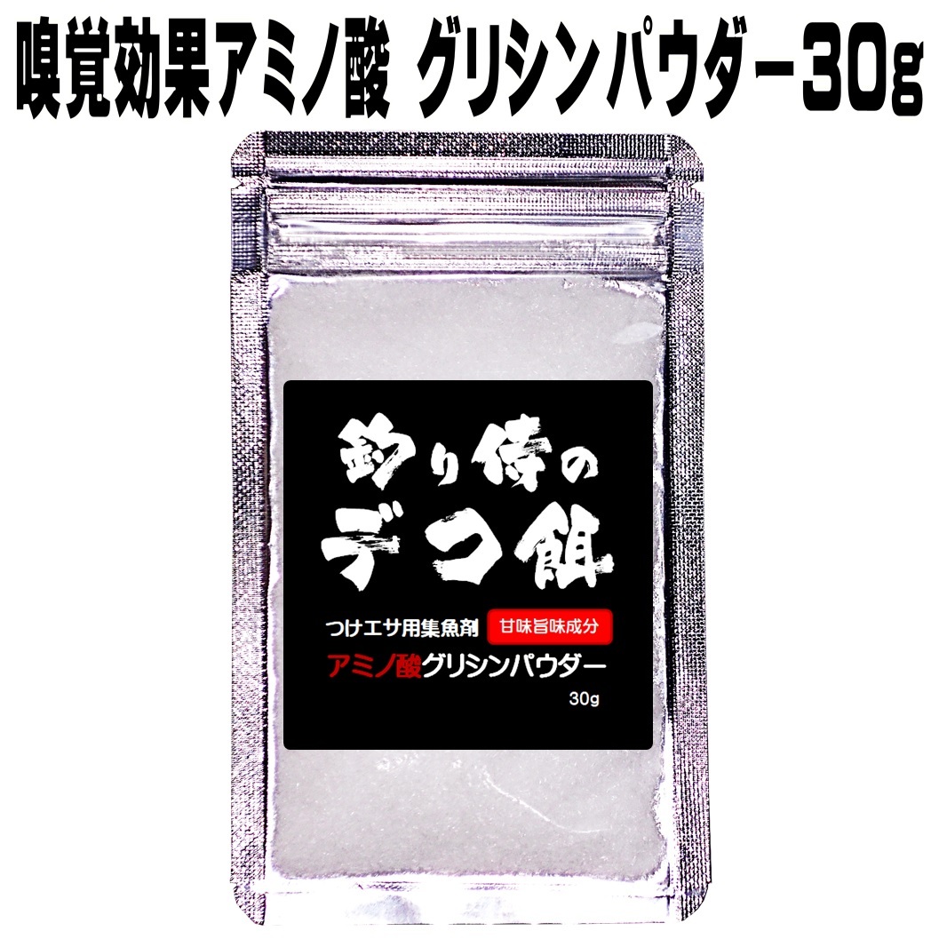 集魚剤 つけエサ用 アミノ酸 旨味成分 アラニン パウダー 30g グリシン パウダー 30g 最強セット 山下漁具店 釣り侍のデコ餌シリーズ_画像6