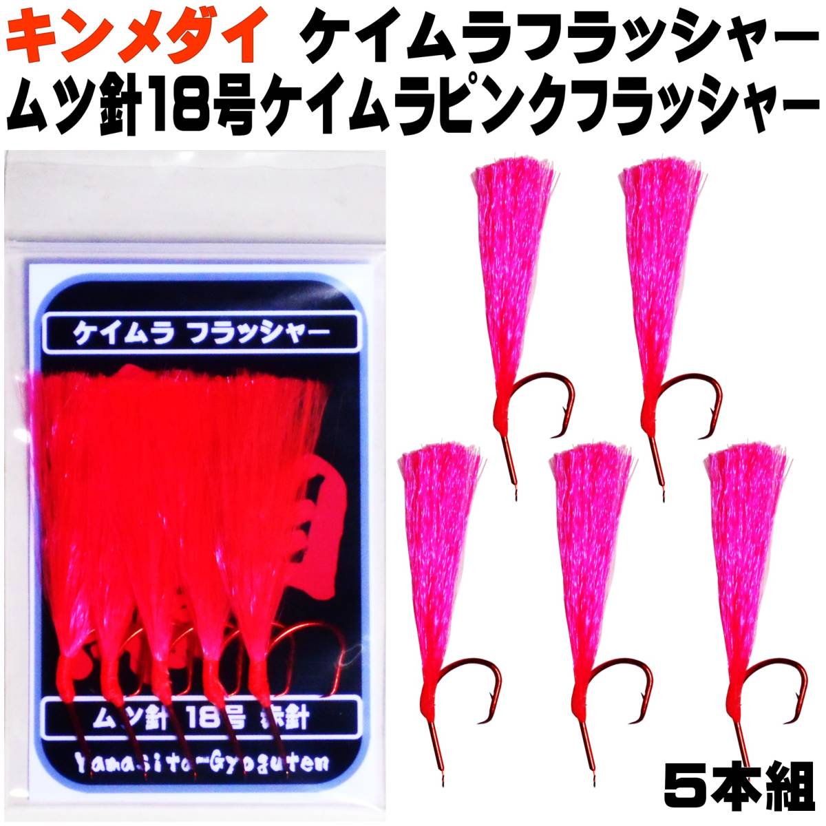 キンメダイ 仕掛け キンメ仕掛け ケイムラフラッシャー ケイムラピンクフラッシャー ムツ針18号 赤針 ５本組 ５組セット 山下漁具店_画像9