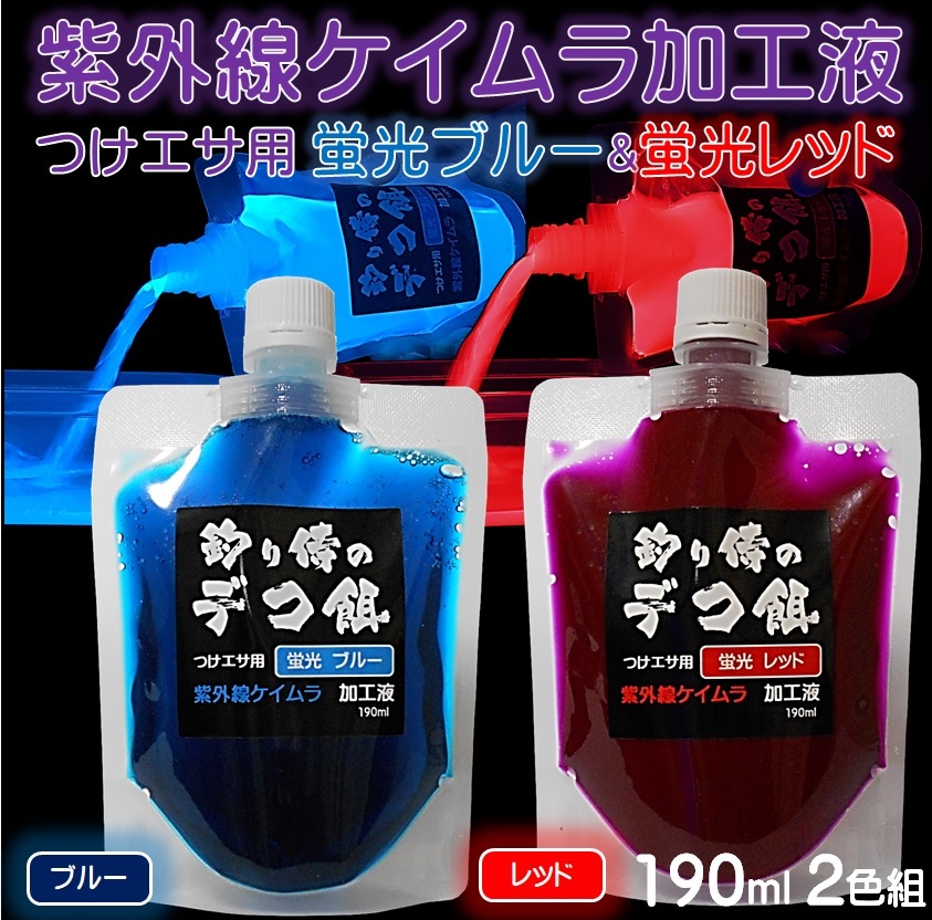 紫外線加工液 集魚剤 ケイムラブルー ケイムラレッド 190ml ２色組 ケイムラ 液 オキアミ 冷凍イワシ エサ 海上釣堀 エサ 釣りエサ 釣り餌の画像1