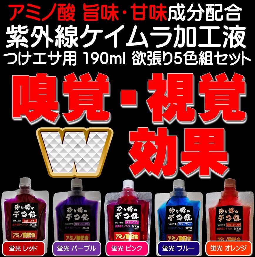 紫外線加工液 集魚剤 アミノ酸配合 190ml 欲張り全５色組 ケイムラ 液 オキアミ 冷凍イワシ エサ 海上釣堀 エサ アミエビ 釣りエサ 釣り餌の画像1