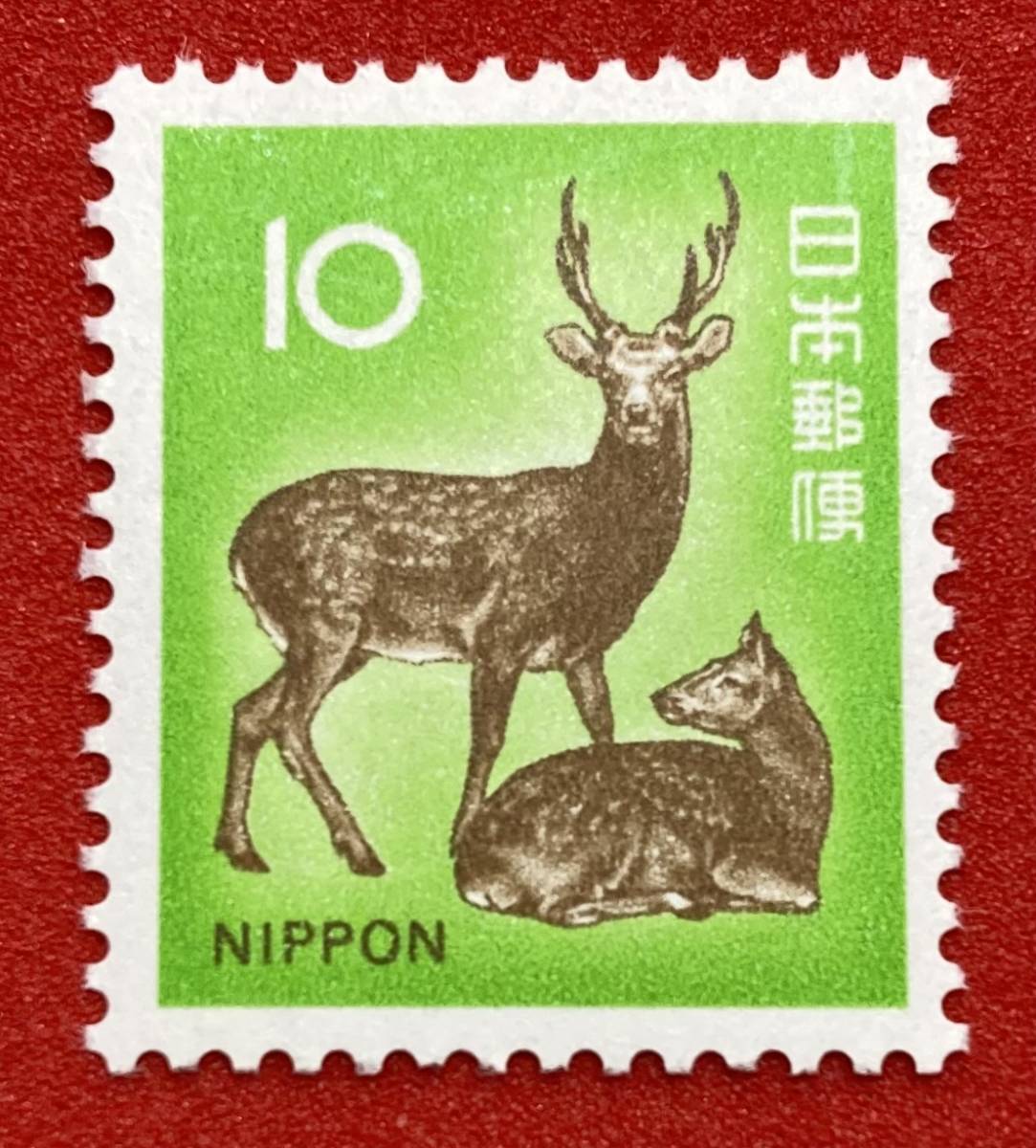 新動植物国宝図案切手　1972年シリーズ【二ホンジカ】10円　未使用_画像1