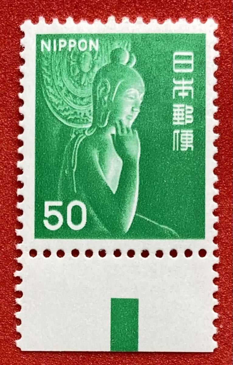 新動植物国宝図案切手　1976年シリーズ【弥勒菩薩像】50円　カラーマーク下　未使用_画像1