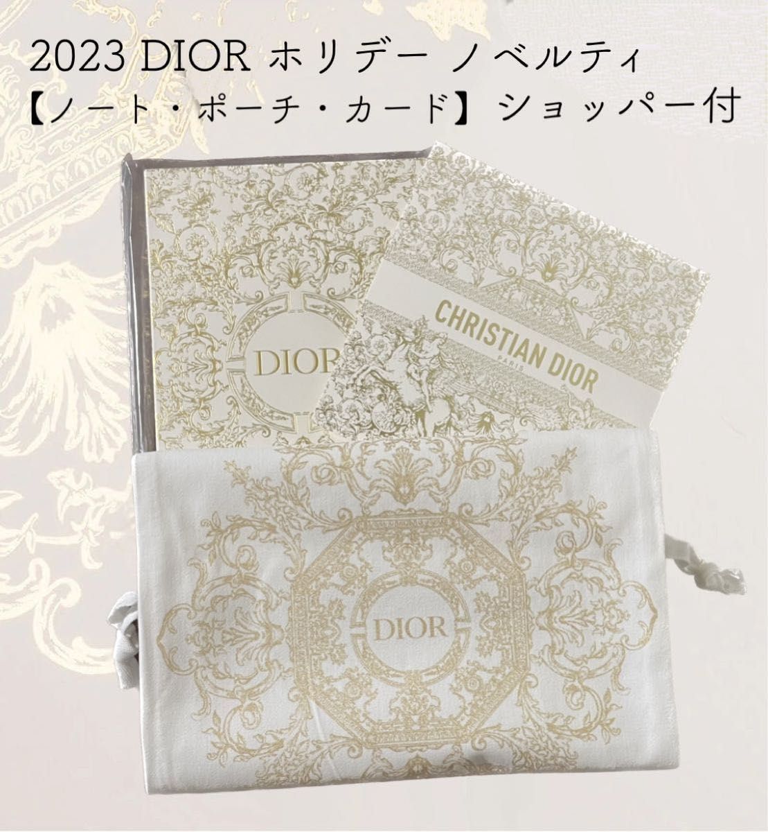 【限定】DIOR 2023 ホリデー ノベルティ セット(ノートブック・ポーチ・カード) クリスマス ショッパー付