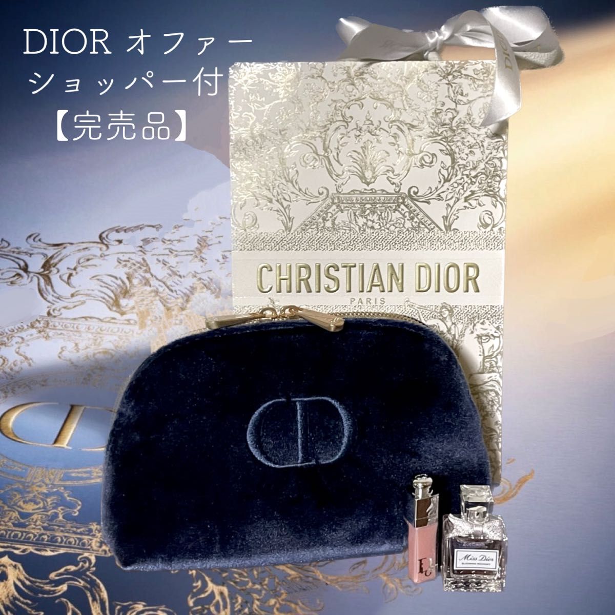 DIOR ホリデーオファー 2023(ポーチ・マキシマイザー・トワレ 3点