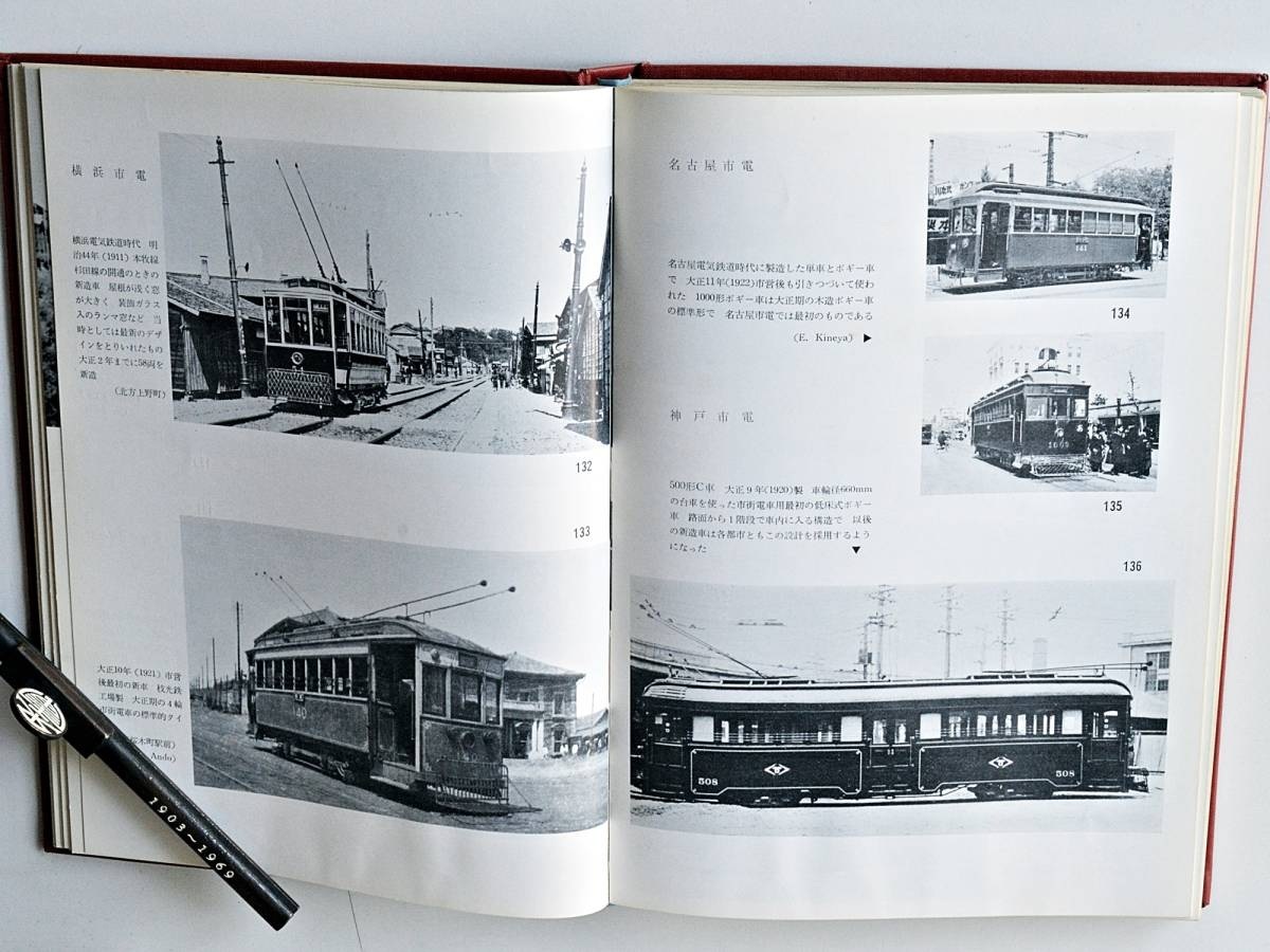 写真で見る電車の70年 日本の電車 高松吉太郎著_画像6