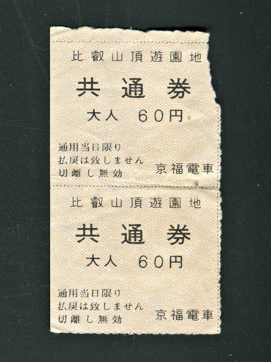 昭和30年代 京福電車比叡山遊園地共通券半券_画像1