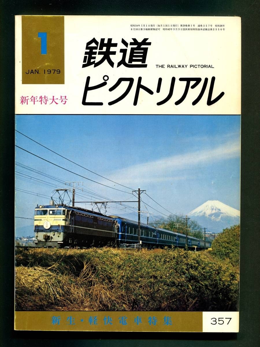 鉄道ピクトリアル 357号（1979年1月）新生・軽快電車特集_画像1