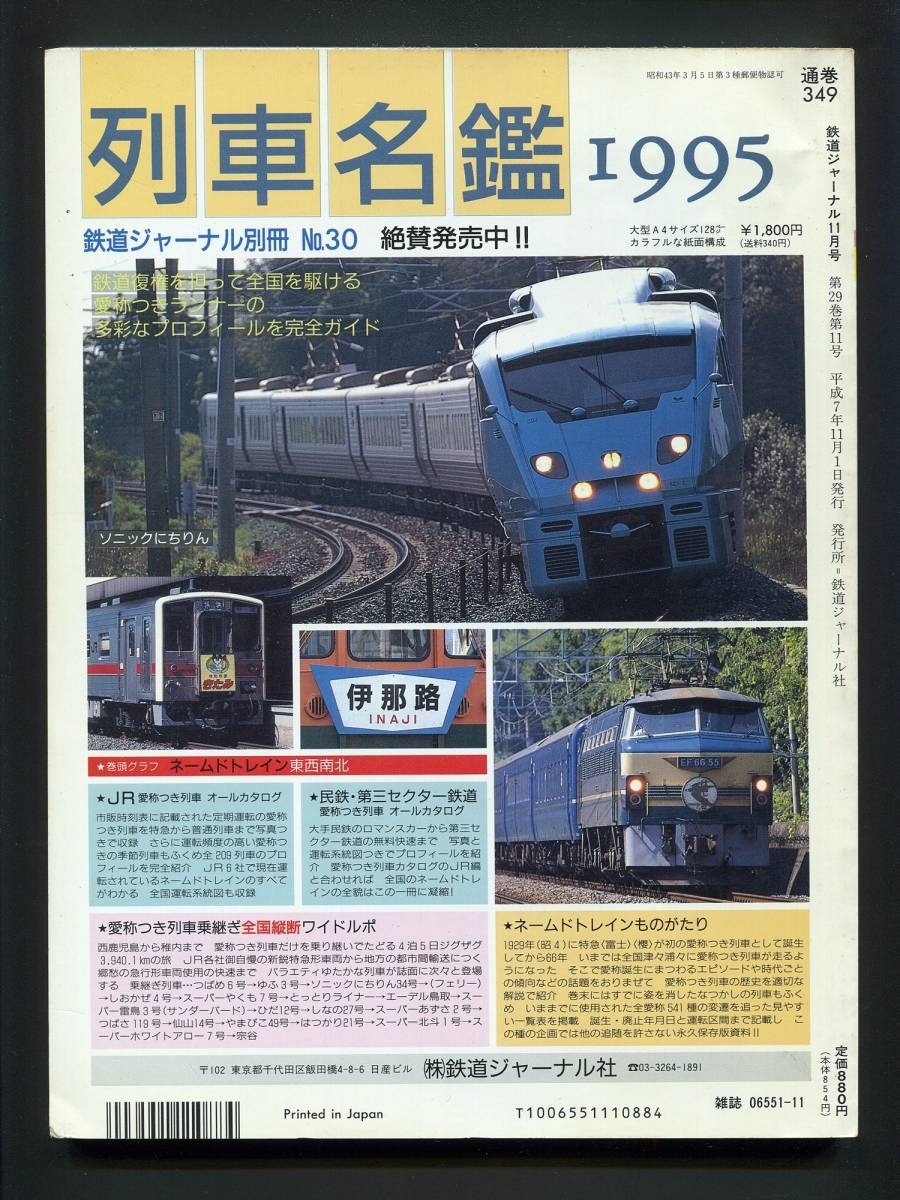 鉄道ジャーナル 349号（1995年11月）[特集]JR西日本のチャレンジ_画像2