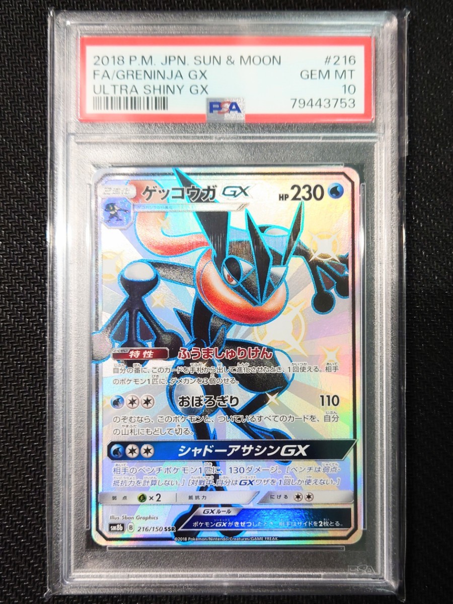 PSA10】 ポケモンカード ゲッコウガGX SSR 216/150 ウルトラシャイニー