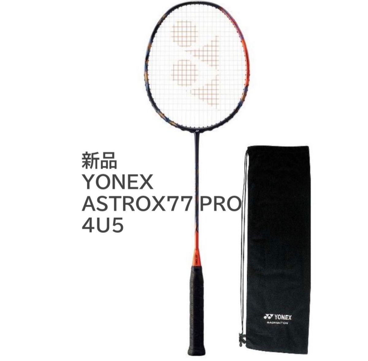 Astrox77 yonex badminton 4u5 無料長期保証 - ラケット