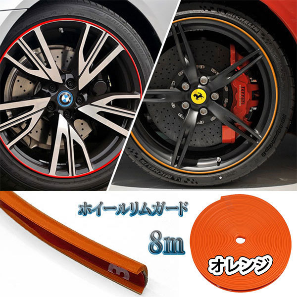  обод колеса защита стикер лента шина защитный корпус 8m машина мотоцикл машина сопутствующие товары велосипед orange 