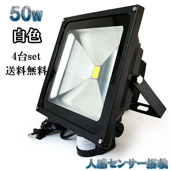 50W LED投光器 5000lm 500w相当 省エネ 100V 3m配線 人感センサー 白色 【4個set 送料無料】_画像1