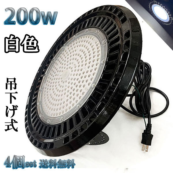 200W LED水銀灯 32000lm 吊下げ式 UFO 3mコード付 2000W相当 防水 白色 倉庫 車庫 工場 【4個set 送料無料】