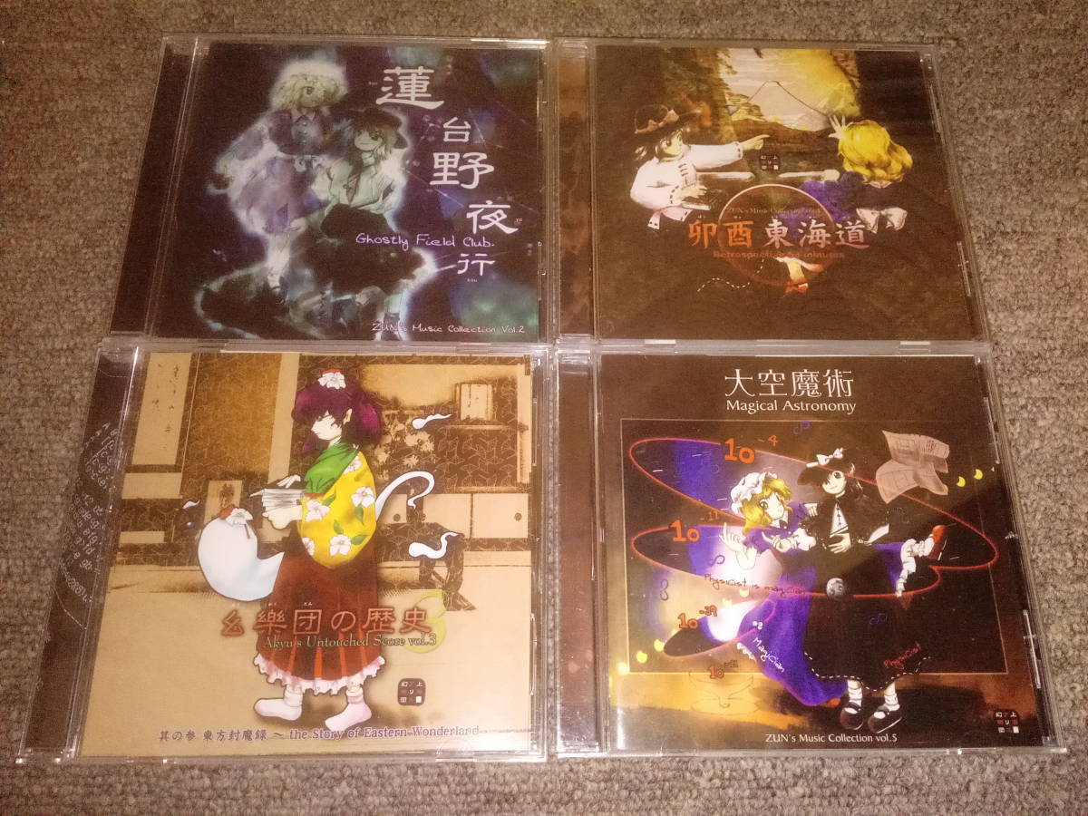 東方Project CD　4枚セット　上海アリス幻樂団　蓮台野夜行　東方プロジェクト　大空魔術　幺樂団の歴史３　卯酉東海道　まとめ売り　東方_画像1