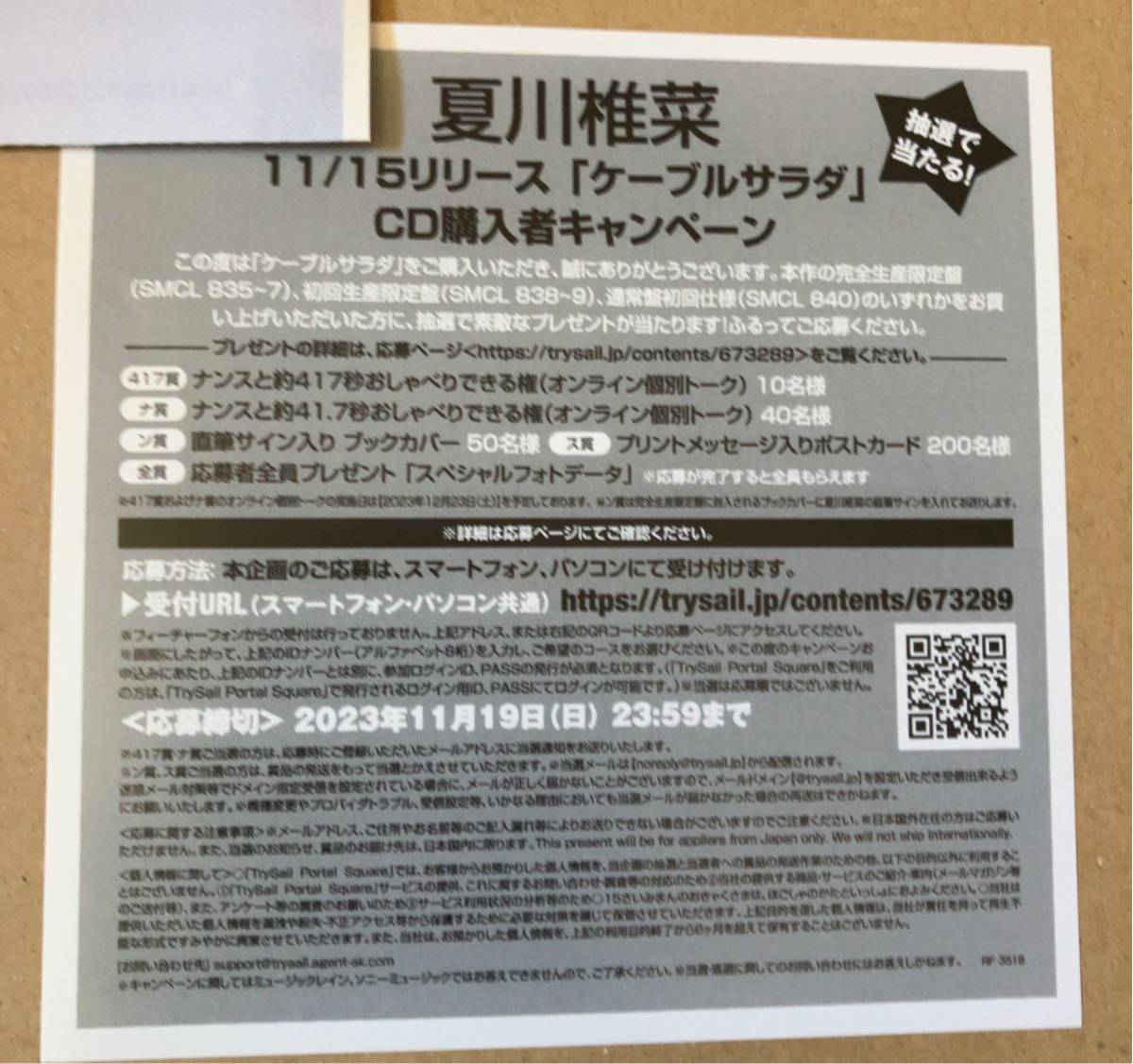 TrySail 夏川椎菜 アルバム 「ケーブルサラダ」CD購入者キャンペーン 応募シリアル _画像1