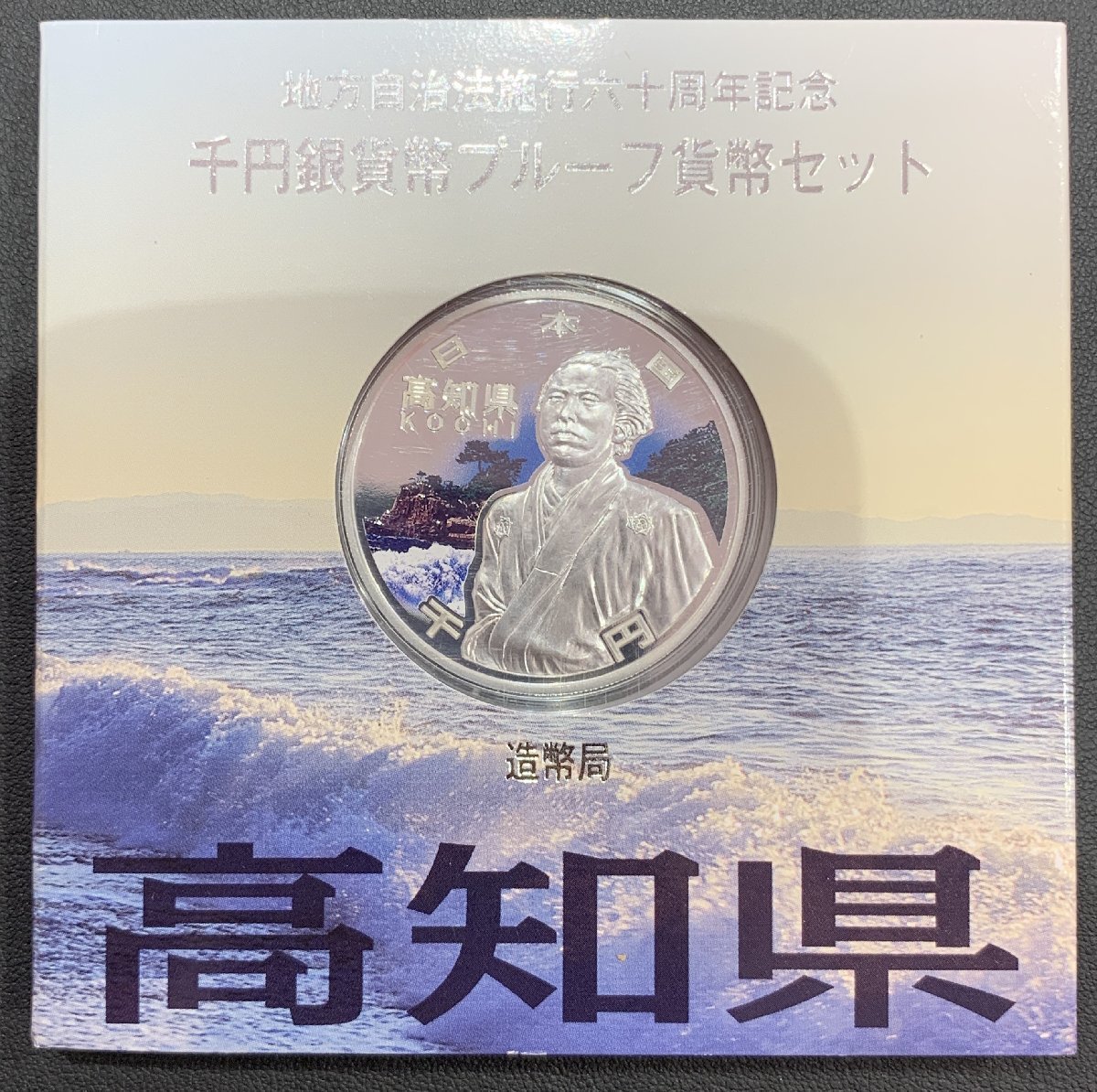 【5MK洞11011D】★地方自治法施行六十周年記念★千円貨幣プルーフ貨幣セット★ 造幣局★硬貨★Aセット★銀貨★愛知★福井★高知★_画像8