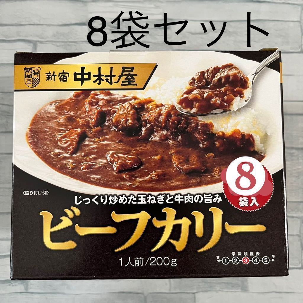 新宿中村屋 ビーフカリー 200g 8袋 レトルトカレー 中辛　災害 備蓄 食品 備え ローリングストック　コストコ　ビーフカレー 業務用 非常食_画像1