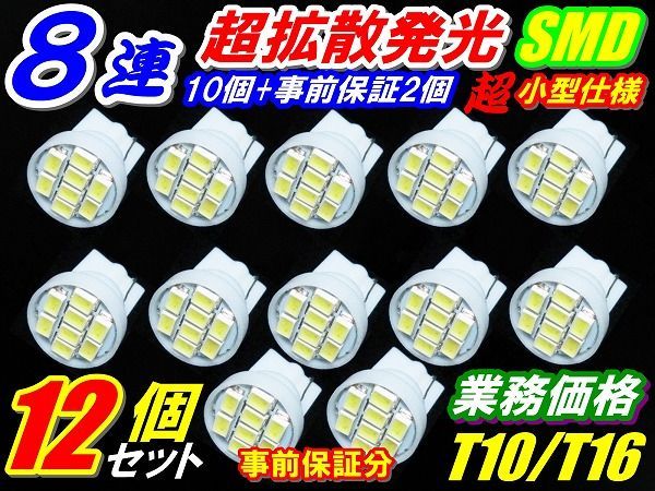 【全国送料無料】◆限定セール超薄型8連T10/T16LED計12個セット10個+事前保証2個の画像1