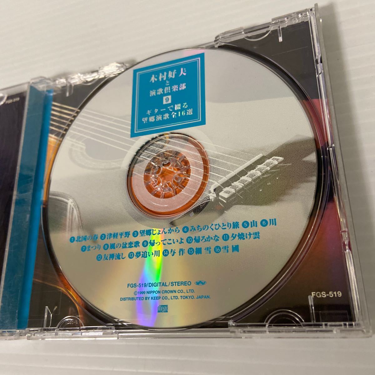 木村好夫と演歌倶楽部9 CD 　ギターで綴る　望郷演歌　ケース割れあり_画像7