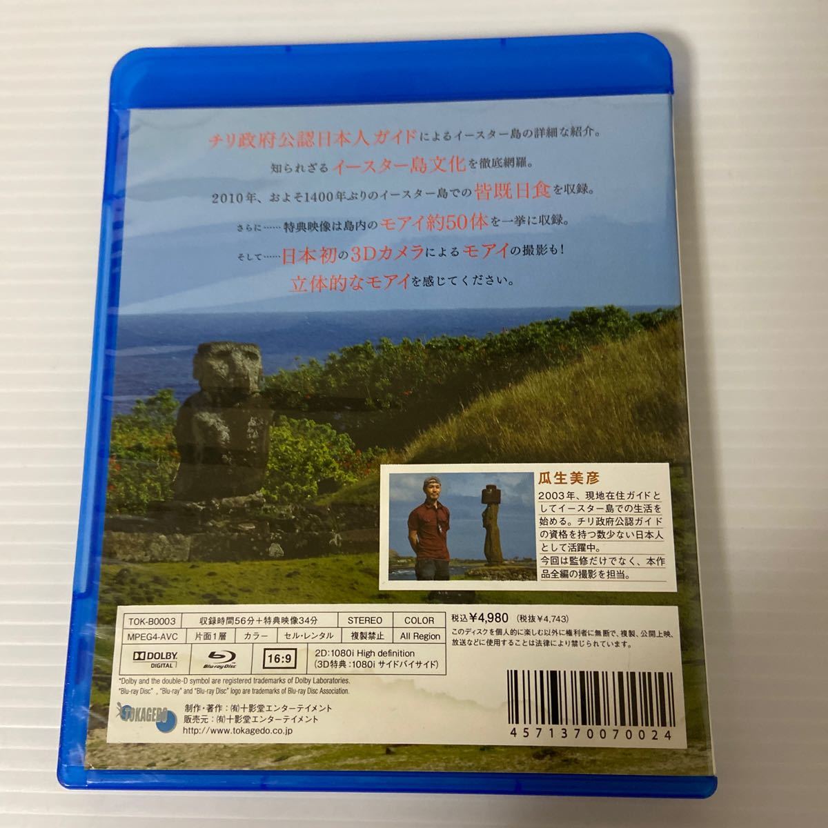 3D付!公認ガイドと歩く世界遺産 映像旅行 -イースター島編-(Blu-ray Disc) ブルーレイ_画像2