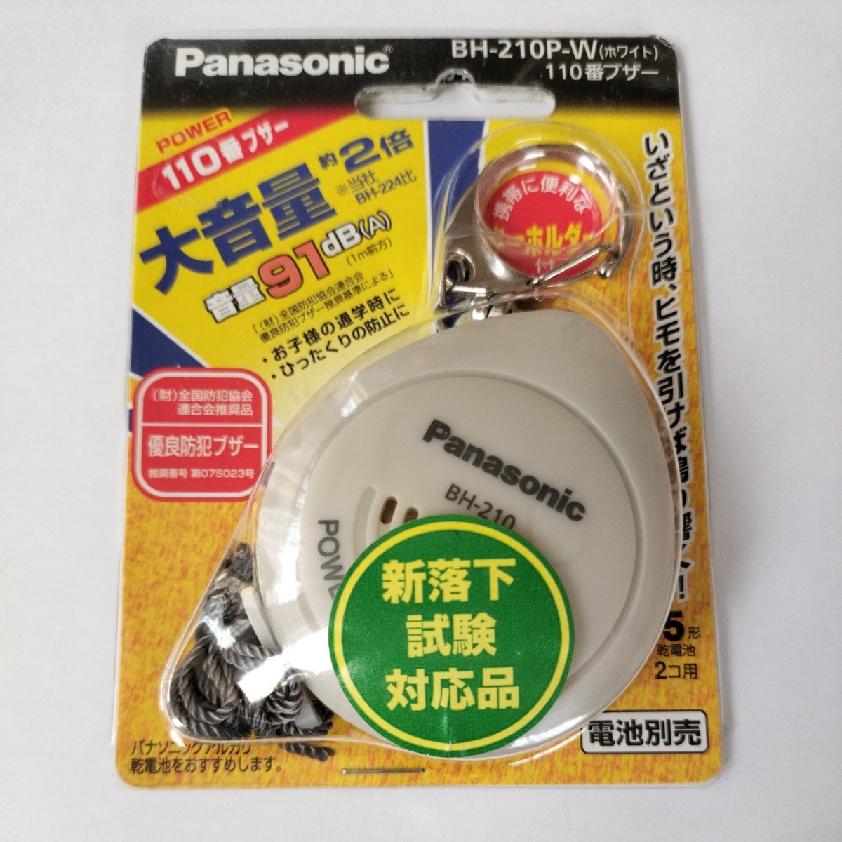 【未開封】Panasonic　優良防犯ブザー　大音量91dB 単5形乾電池2コ用　電池別売_画像1