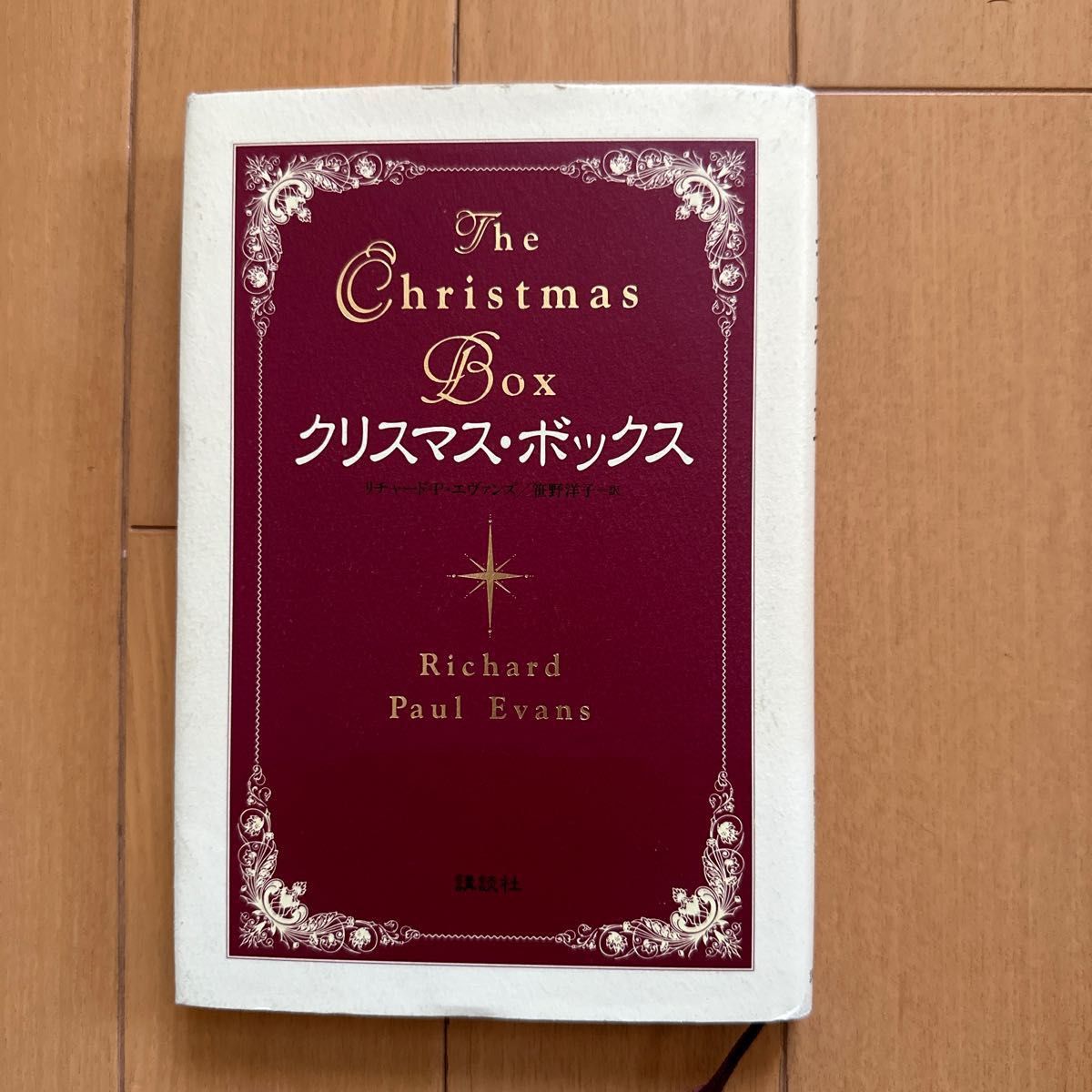 クリスマス・ボックス リチャード・Ｐ・エヴァンズ／著　笹野洋子／訳 